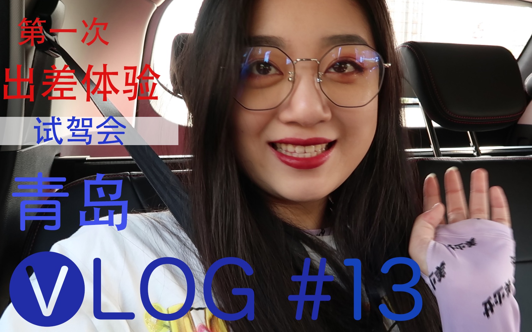 「青岛工作VLOG」第一次出差/参加试驾会是什么经历!也太爽啦!哔哩哔哩bilibili