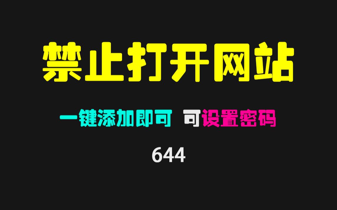 怎样禁止打开某个网站?它可禁止打开指定网站哔哩哔哩bilibili