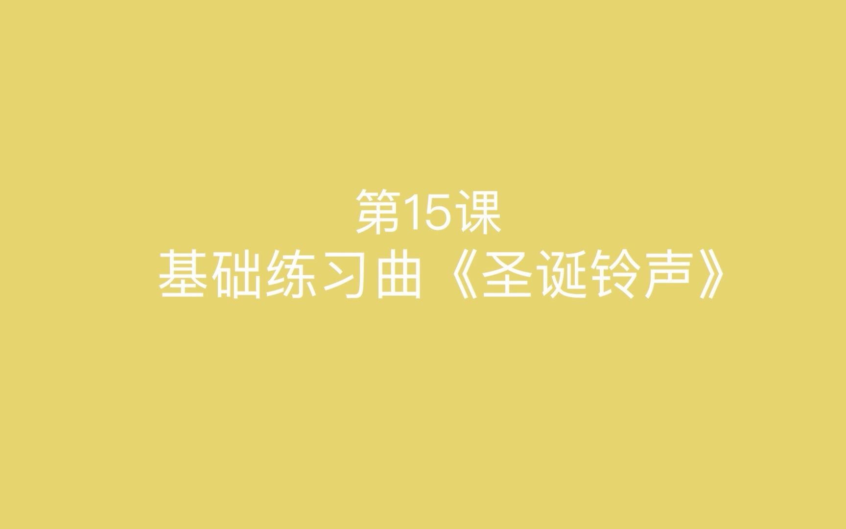 第十五课 基础练习曲《圣诞铃声》哔哩哔哩bilibili