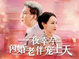 Télécharger la video: 一夜幸孕k闪婚老伴k宠上天--大结局