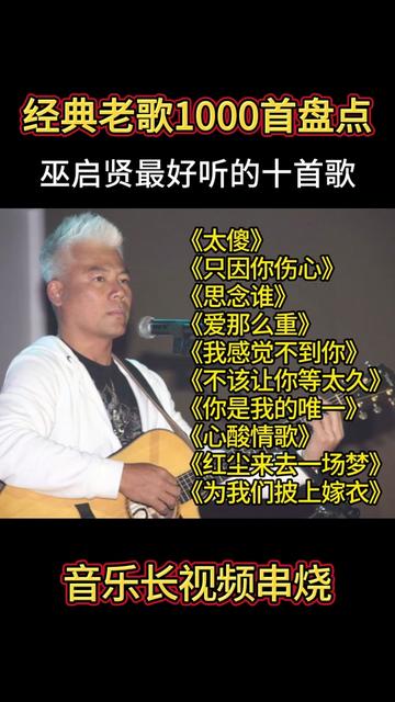 【老歌1000首盘点】巫启贤超好听的十首歌曲,你最喜欢哪一首哔哩哔哩bilibili