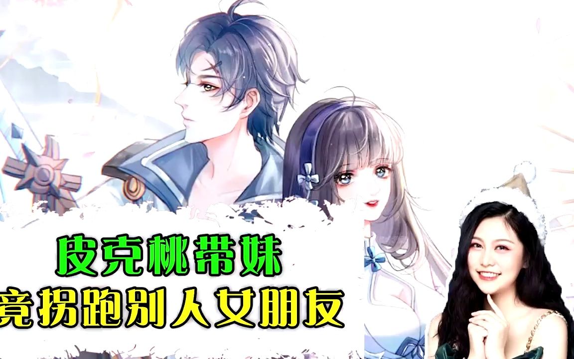 皮克桃带妹竟拐跑别人女朋友