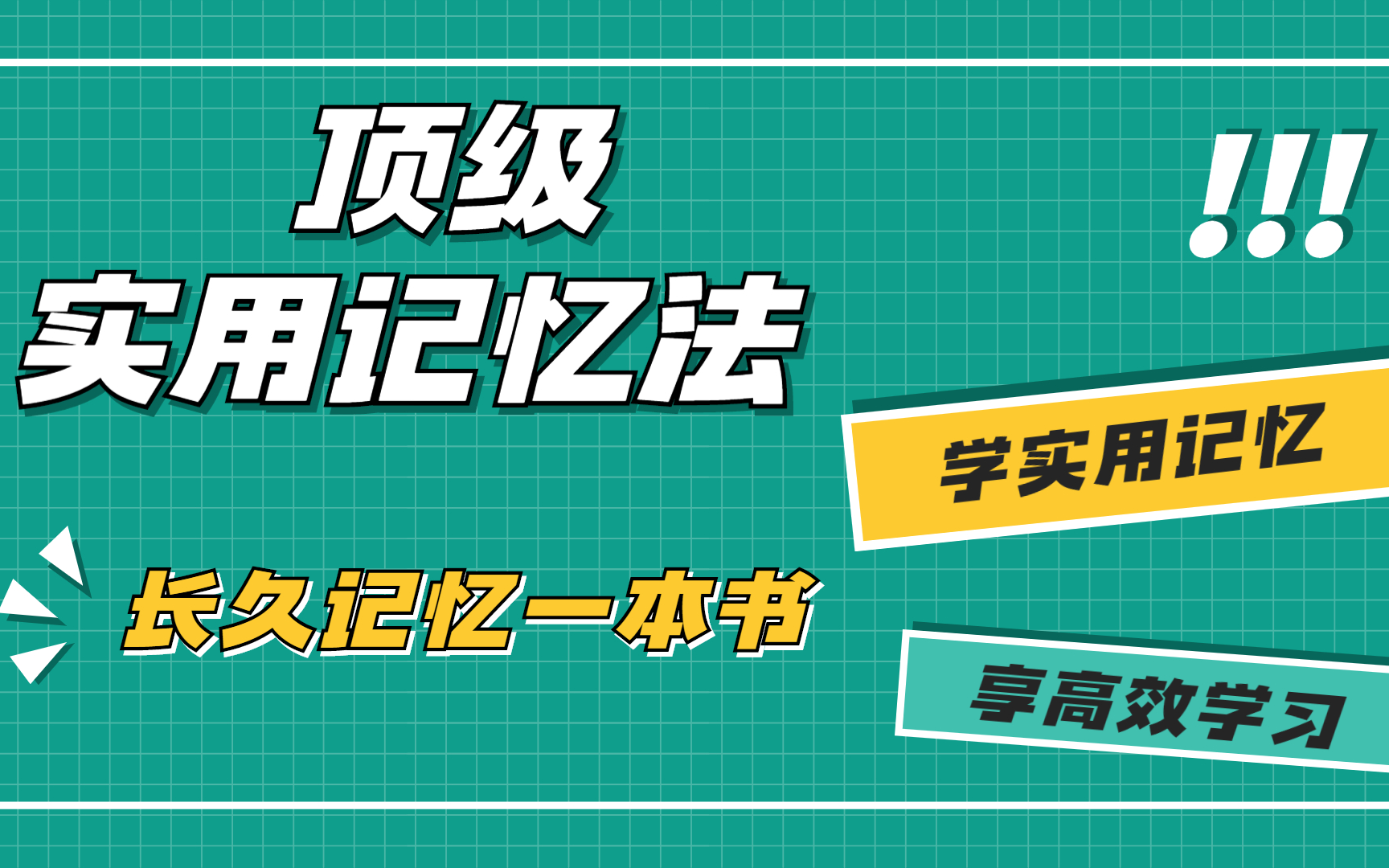 [图]高效学习训练营【超实用记忆法 五字诀学习法】 高效学习 长久记忆书本内容 随时考试 随时能运用