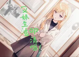 Descargar video: 【义妹生活OP】反正没人看，跑跑调，水水视频～