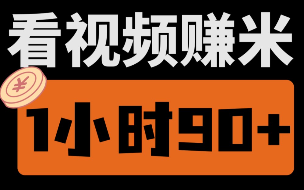 [图]【厂长解密】看视频就能赚钱，1小时收益90+，新手小白看完就能上手！