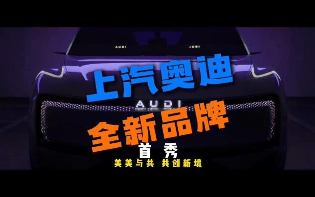 上汽奥迪发布新品牌AUDI哔哩哔哩bilibili