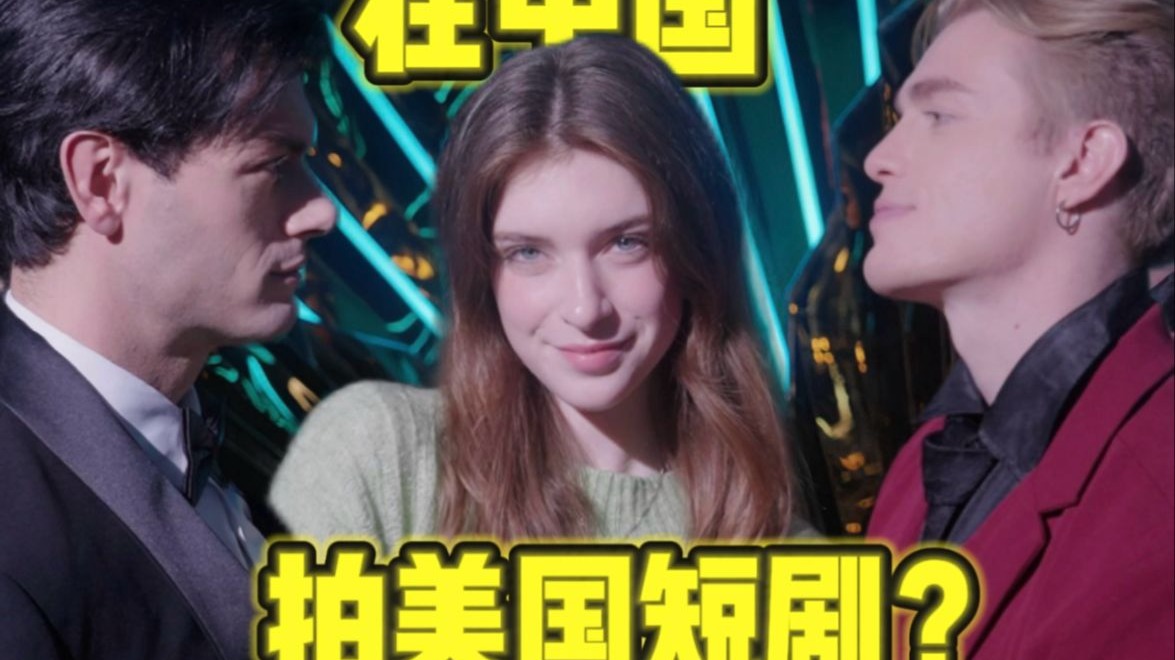 美国人也看短剧？我在中国演短剧给老外看！