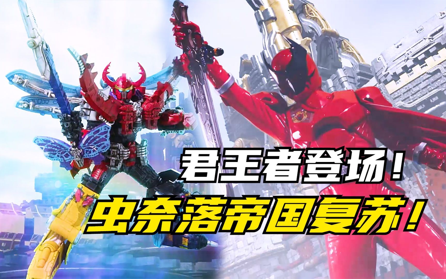 【特摄剧情】虫王战队:传说中的君王者机甲重现人间!虫奈落帝国复苏