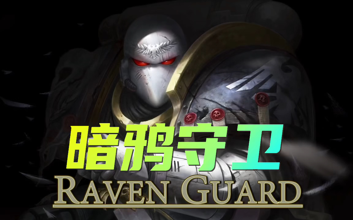 战锤40k暗鸦守卫