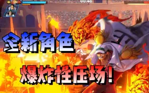 Download Video: 【热血航线】关于一个爆炸性压场的新角色