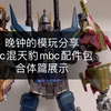 foc 混天豹 mbc配件包 合体篇 展示 【晚钟的模玩分享】_哔哩哔哩