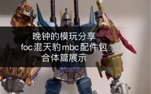 Download Video: foc 混天豹 mbc配件包 合体篇 展示 【晚钟的模玩分享】