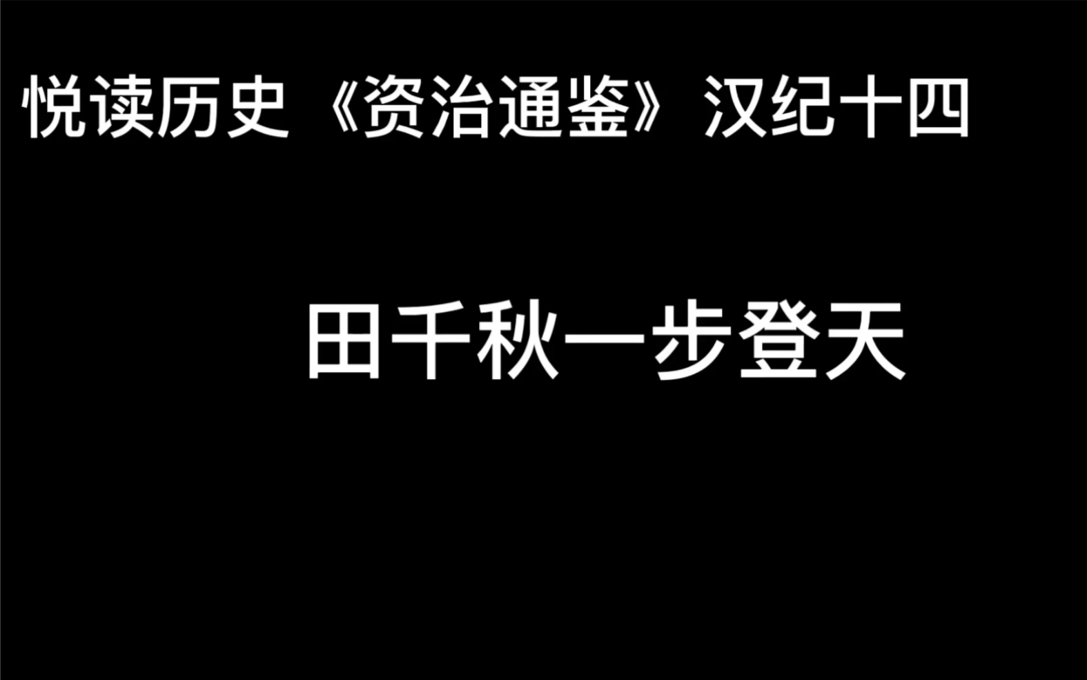 悦读历史《资治通鉴》卷22 汉纪14 田千秋一步登天哔哩哔哩bilibili