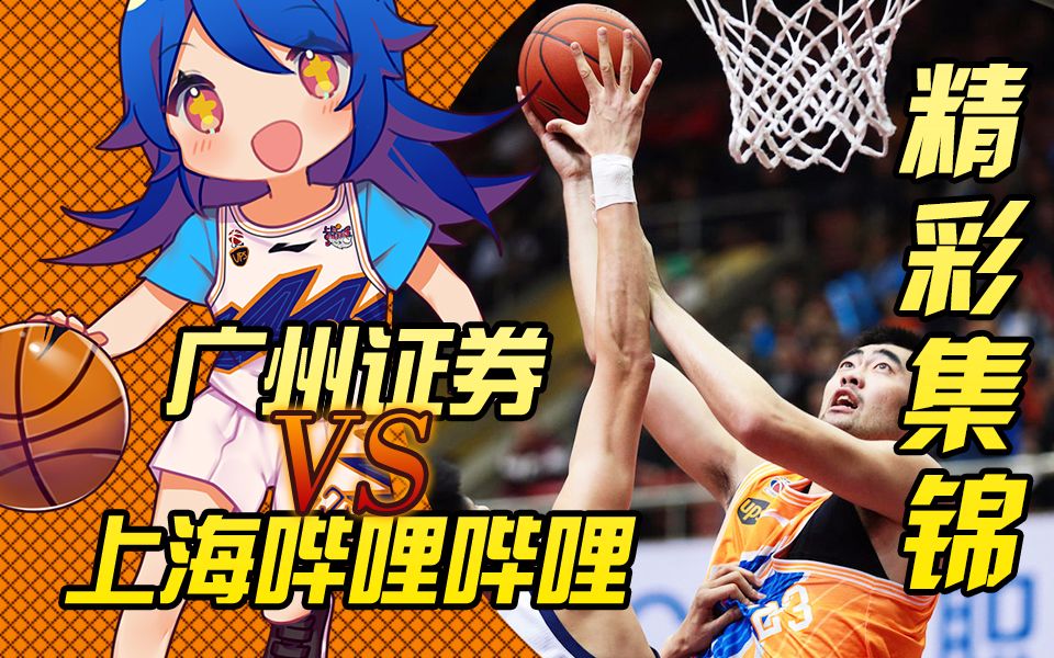 【精彩集锦】广州证券vs上海哔哩哔哩 CBA 第23轮哔哩哔哩bilibili