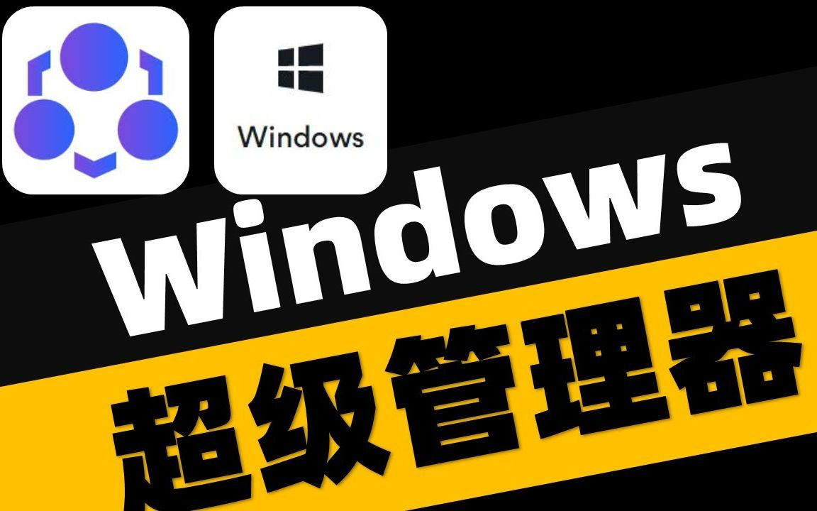 Windows超级管理器:配置概览,隐私清理,自启管理,文件粉碎,预装卸载,定时关机,文件夹伪装,二维码生成,断网急救,系统管理类的工具快捷启...