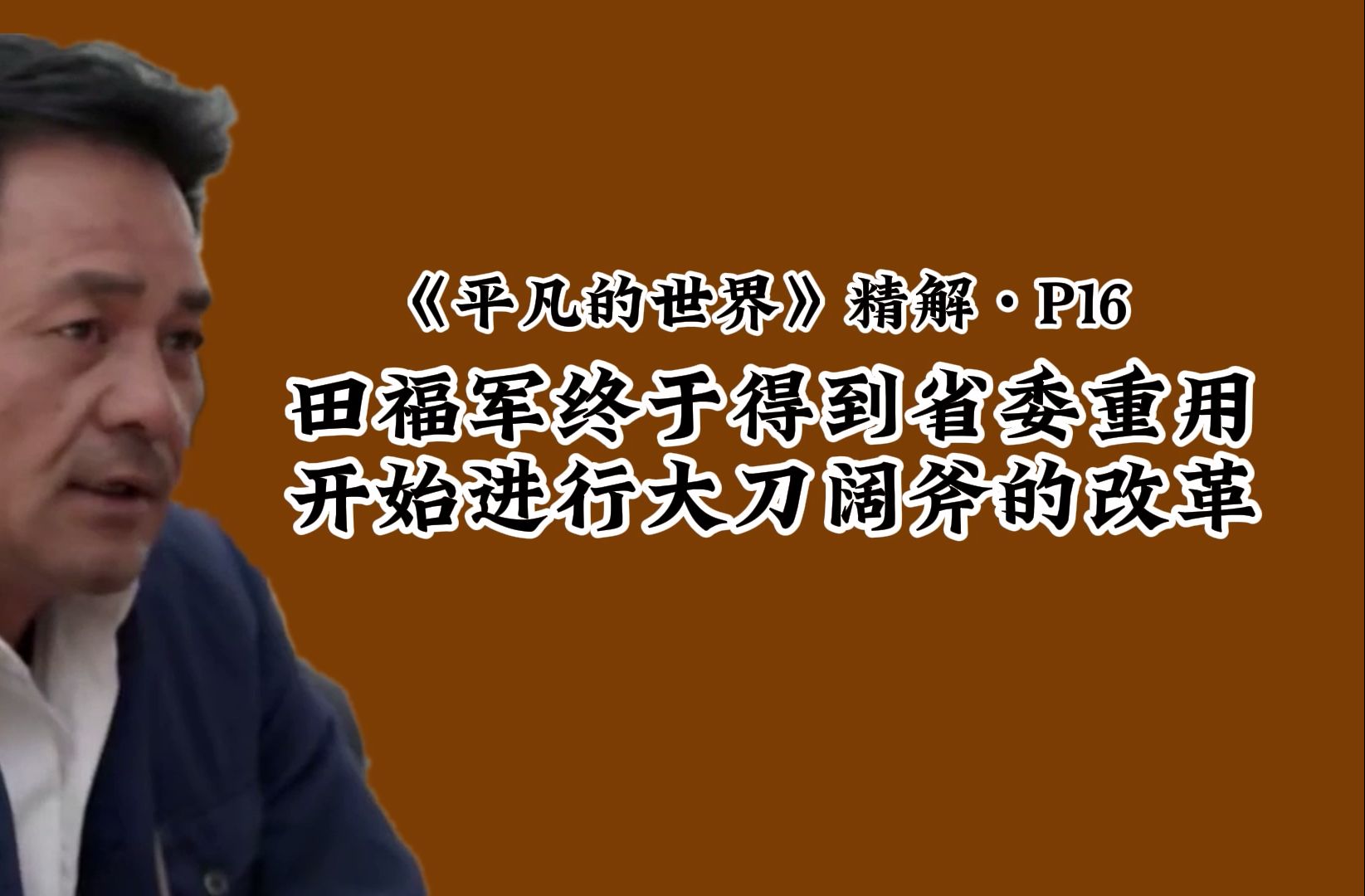 平凡的世界精解P16:田福军得到省委重用,连跳三级升任地区领导哔哩哔哩bilibili