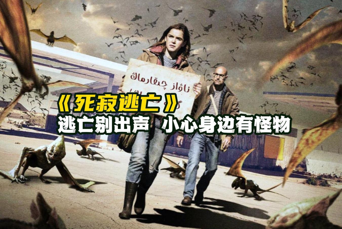 一口气看完《死寂逃亡》上帝为惩罚人类,放出食人蝙蝠