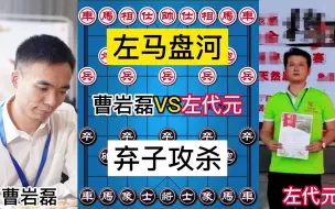 Télécharger la video: 左代元VS曹岩磊，左马盘河弃子攻杀，经典反击