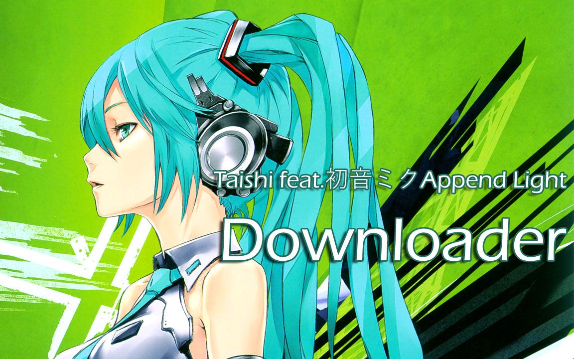 【初音ミク append light】downloader【taishi】