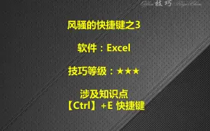 Download Video: EXCEL风骚的快捷键【CTRL+E】之3