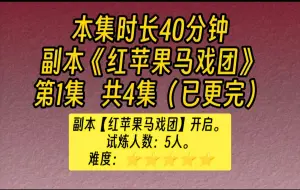 Download Video: 【完结文】长篇副本规则怪谈（系列）-副本红苹果马戏团第1集：这五颗布灵布灵闪亮的星星，让苏青鱼想一头创死在豆腐上。 果然这上面印着小丑的标志，就不会是好通关的。