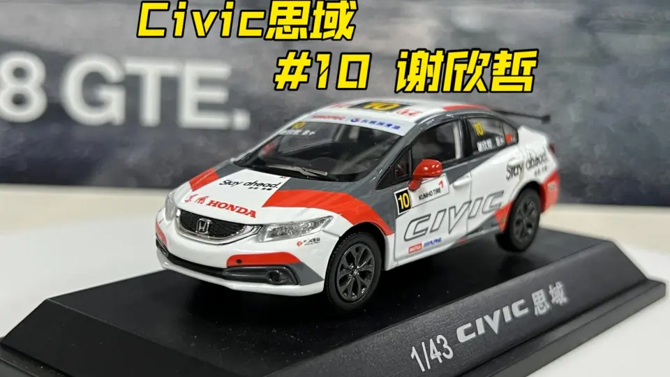 1/43 2015 CTCC 本田思域Civic #10谢欣哲-网购开箱第12期_哔哩哔哩_