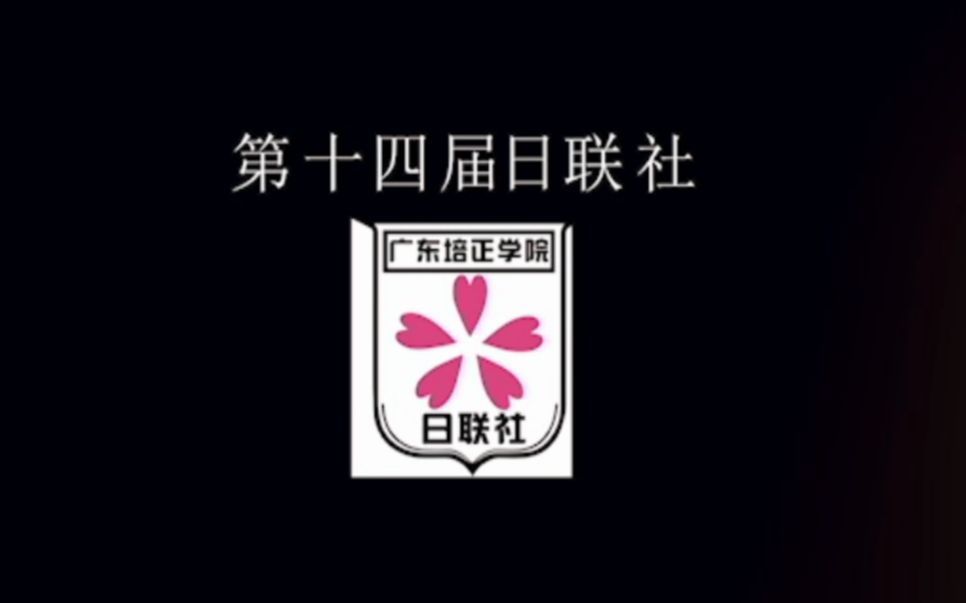 社团活动介绍哔哩哔哩bilibili