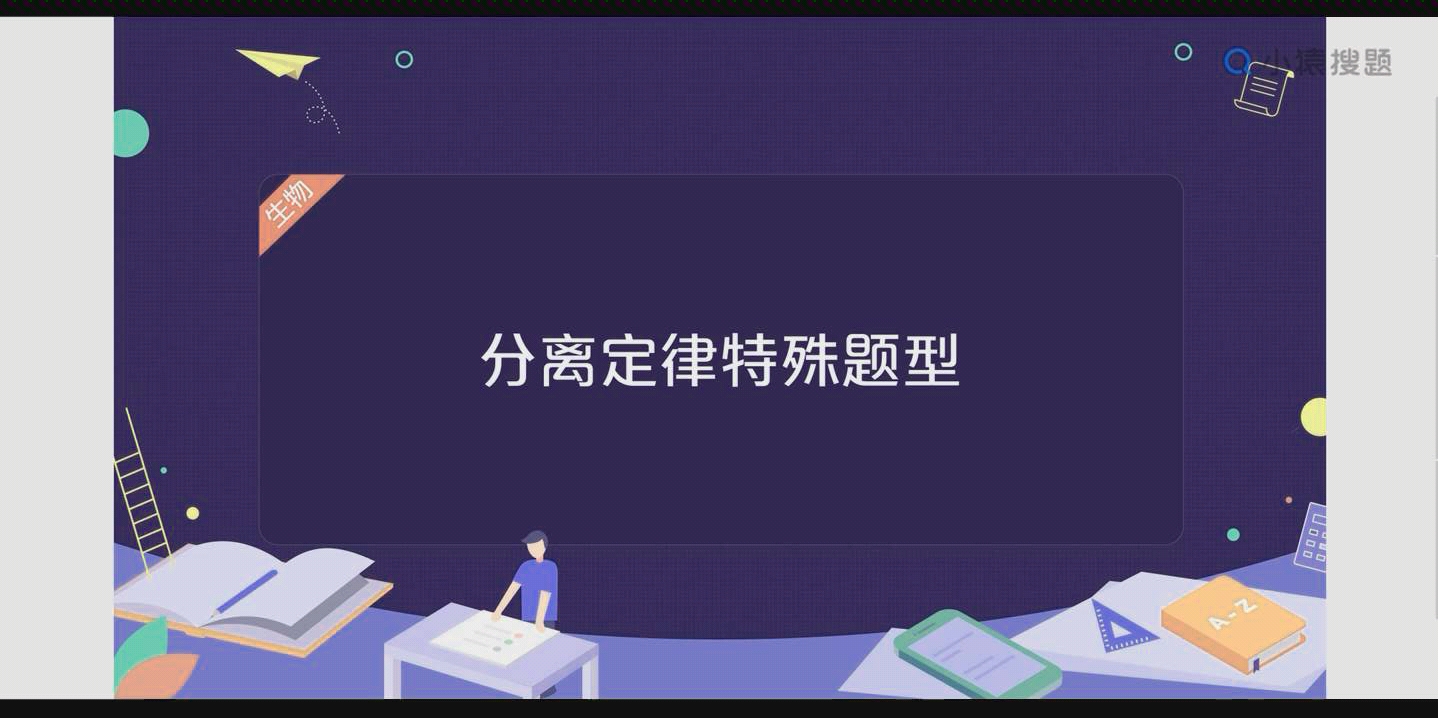 [图]分离定律特殊题型