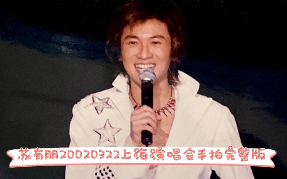 苏有朋2002年上海演唱会手拍最全完整版哔哩哔哩bilibili