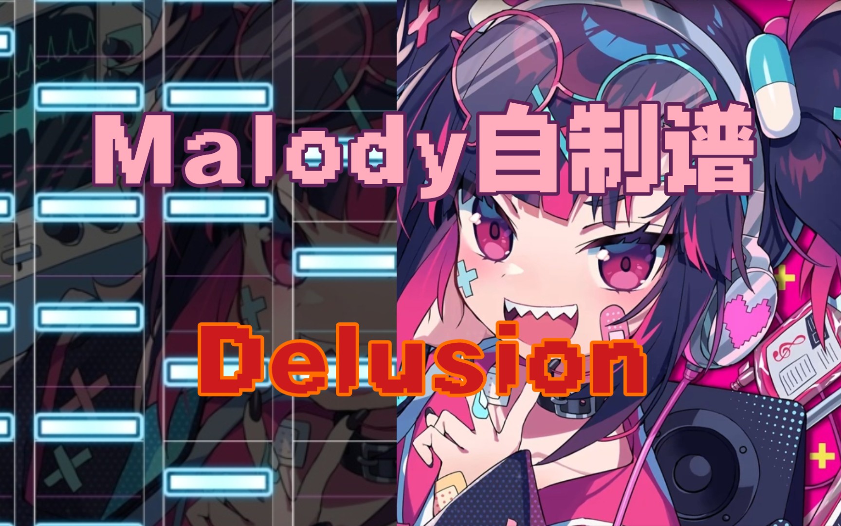【malody自制谱】delusion-emocosine_哔哩哔哩bilibili_malody_演示
