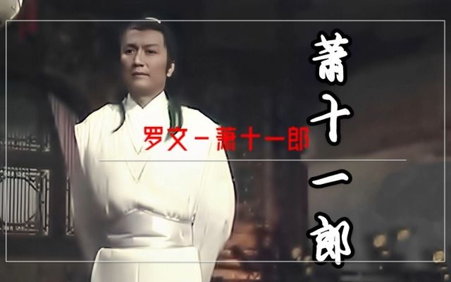 罗文萧十一郎(1978年《萧十一郎》主题曲)哔哩哔哩bilibili