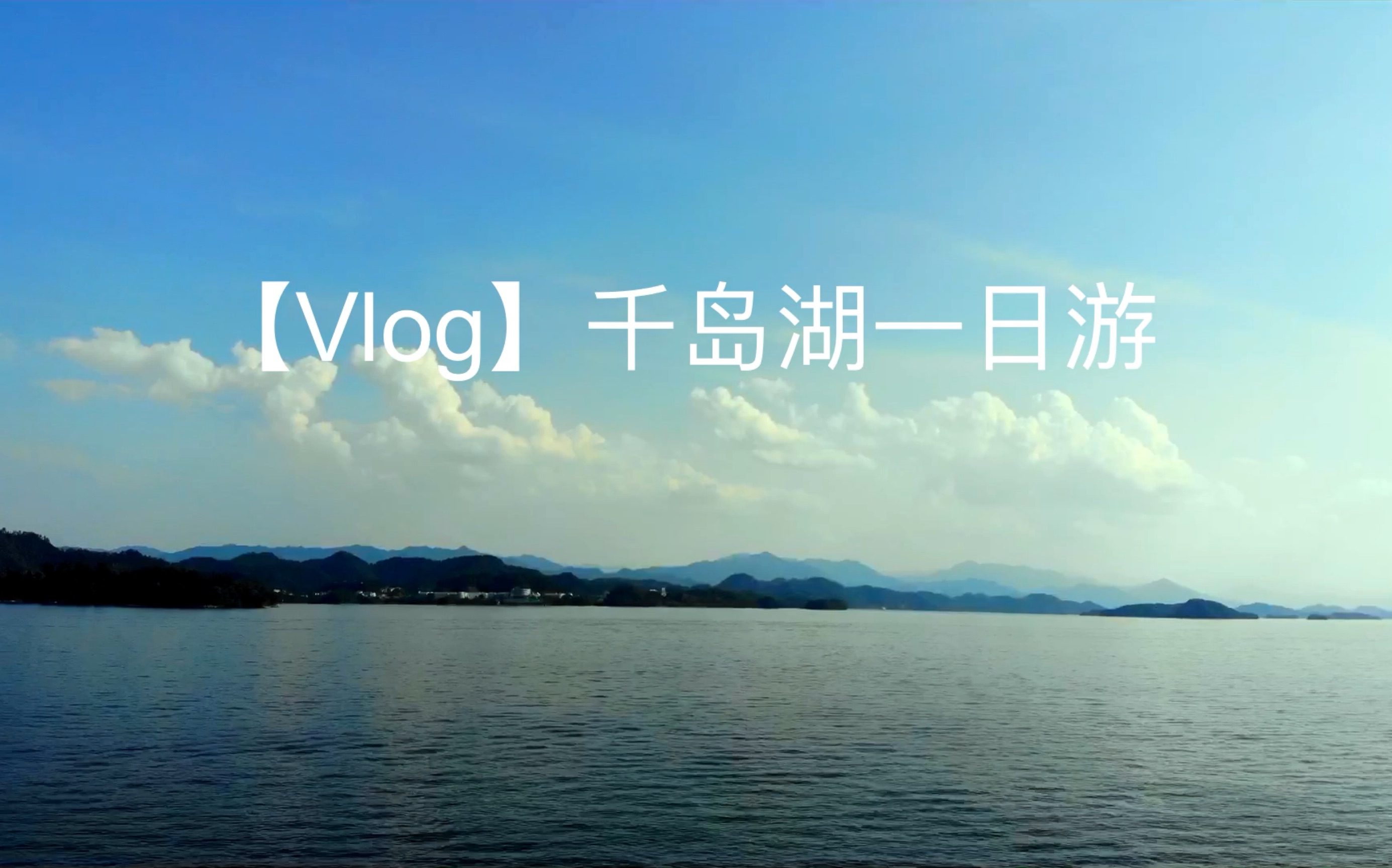 【vlog】千岛湖一日游哔哩哔哩bilibili