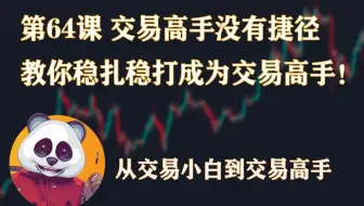 从交易小白到交易高手篇  | 第64课 交易高手没有捷径，教你如何稳扎稳打成为交易高手！| SMC 价格行为