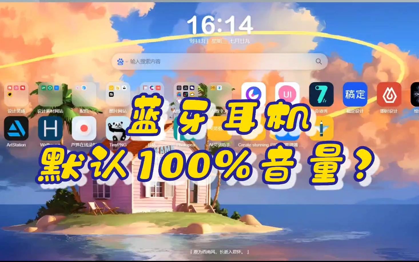 解决蓝牙耳机默认100%音量的方法哔哩哔哩bilibili