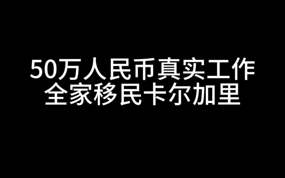 移民加拿大花费_加拿大移民花多少钱_移民加拿大需要花多少钱