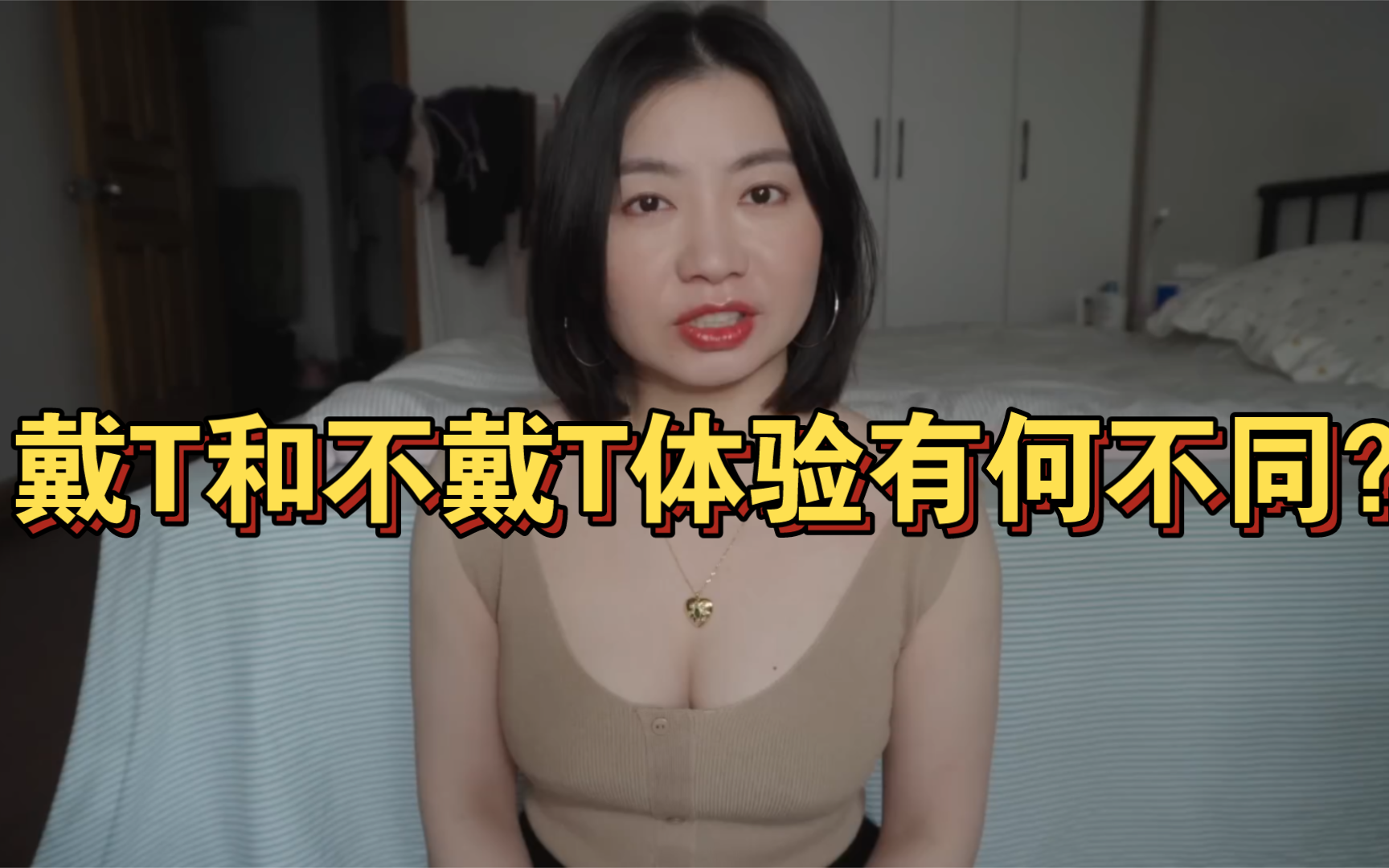 戴T和不戴T体验有何不同?亲身体会哔哩哔哩bilibili