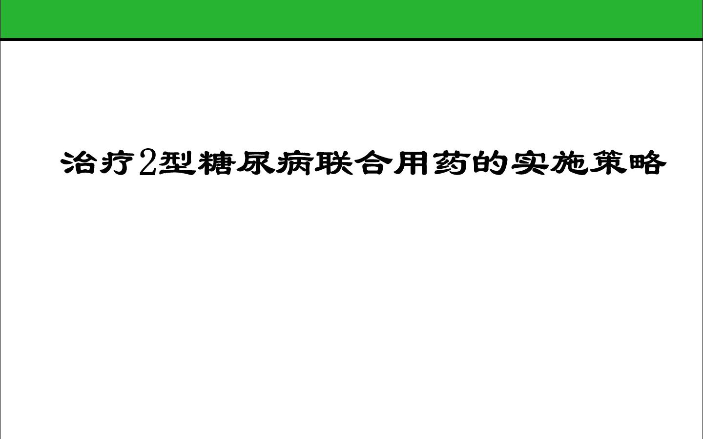 [图]治疗2型糖尿病联合用药的实施策略PPT