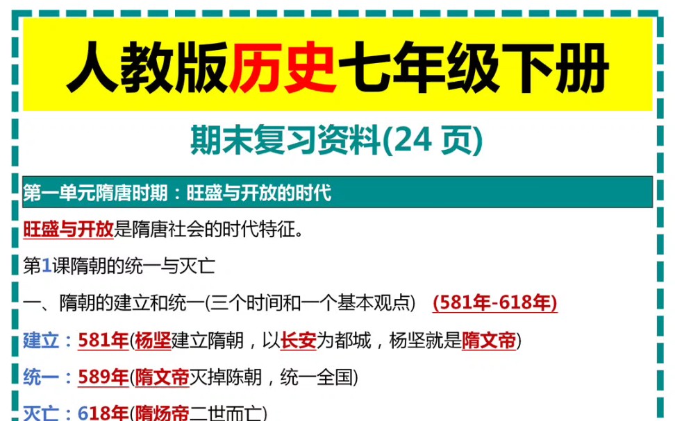 人教版历史七年级下册期末复习资料哔哩哔哩bilibili