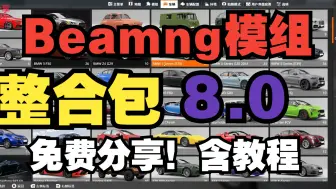 Descargar video: Beamng整合包8.0来啦！超多车辆j精细模组！ 免费下载分享，含安装教程！！！