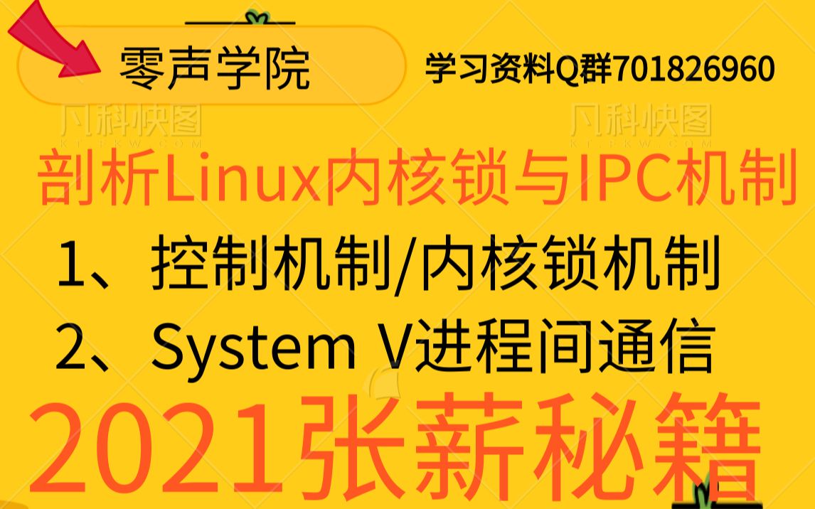 《Linux就该这么学》剖析Linux内核锁与IPC机制哔哩哔哩bilibili