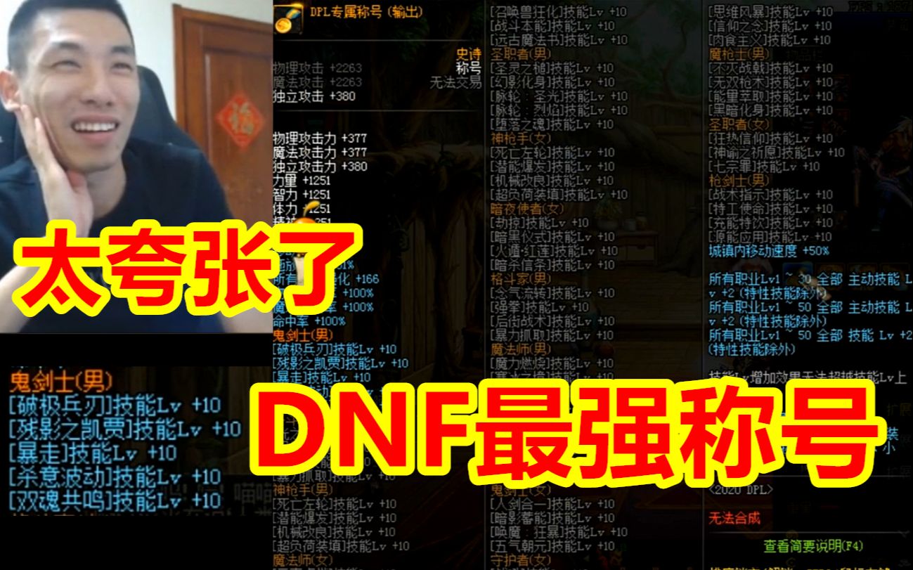 这可能是DNF最强的称号了!粉丝:这是官方SF!哔哩哔哩bilibili