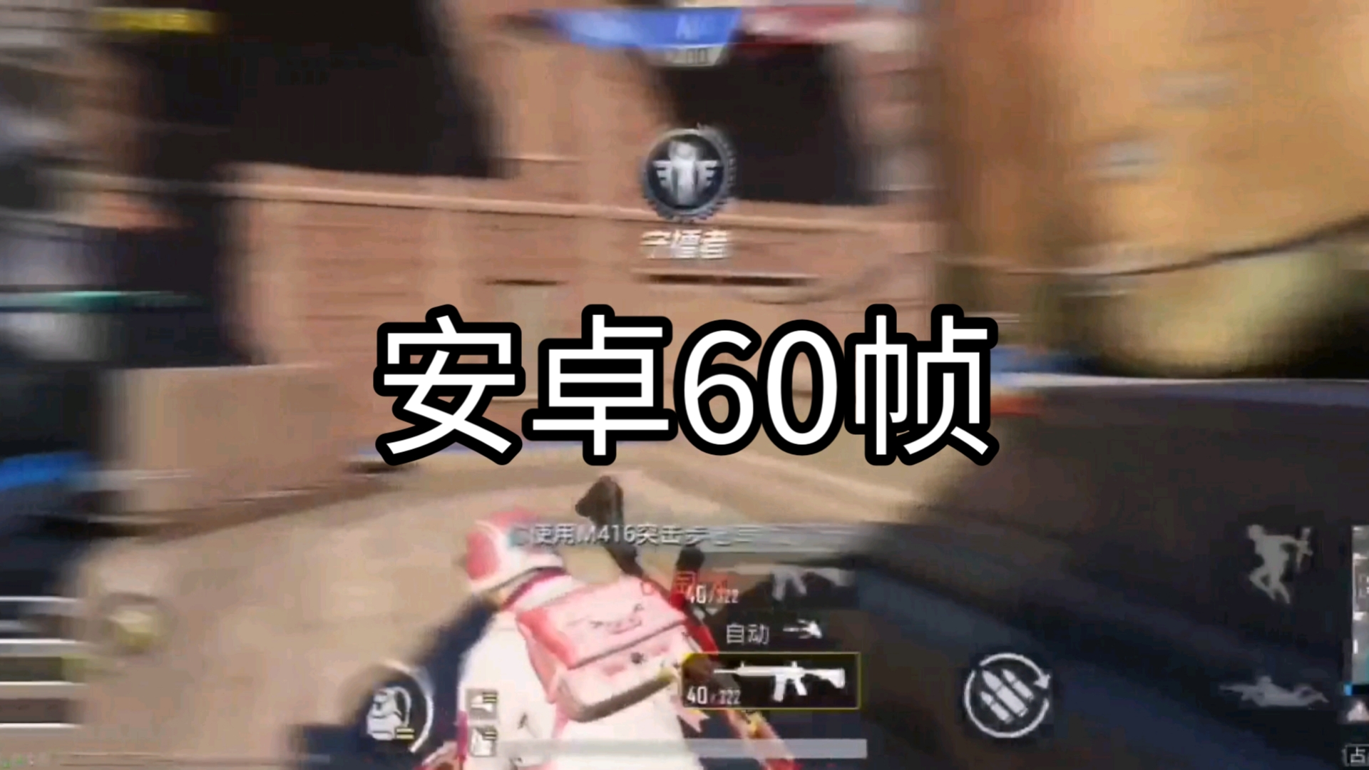 和平精英:欣赏一下安卓手机60帧五指操作