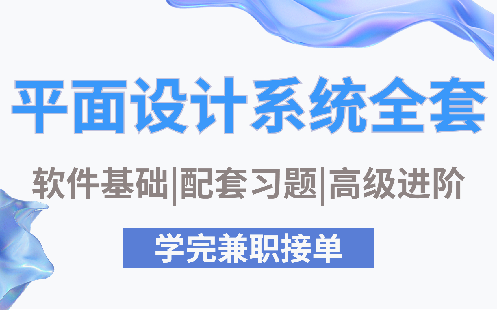 [图]【平面设计全套】目前B站最全面的平面设计设计系统教程，从0基础到兼职就业，一套教程直接喂饱