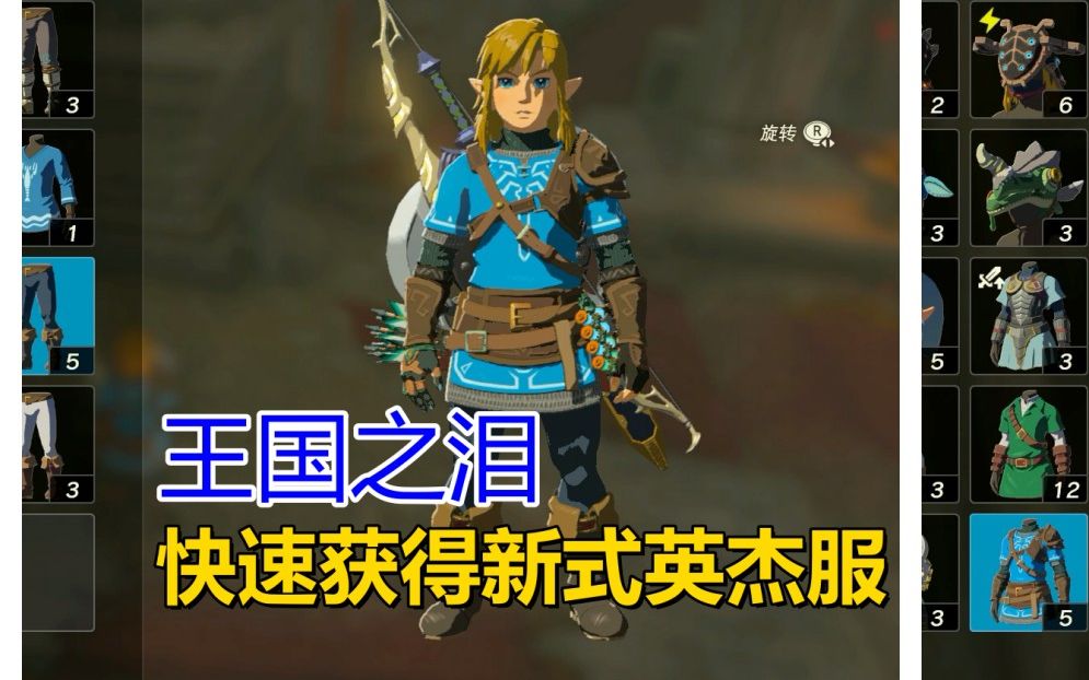 王国之泪 快速获得新式英杰服