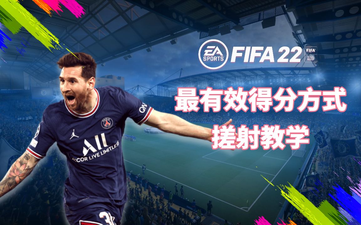 [图]FIFA22最有效的得分方式-远距离搓射教程