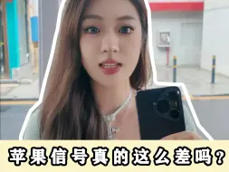 Download Video: 苹果信号真的这么差？