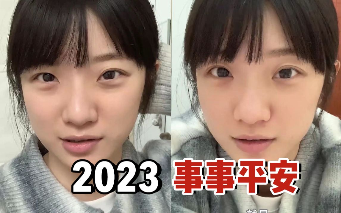 2023年 家人平安,其余锦上添花哔哩哔哩bilibili