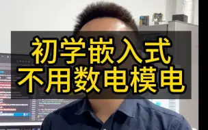 Download Video: 嵌入式软件初学不用懂太多数电模电等电路知识，嵌入式软件入门，单片机入门，STM32单片机，51单片机，大学生学习嵌入式软件开发怎么入门？#嵌入式软件 #数电模电