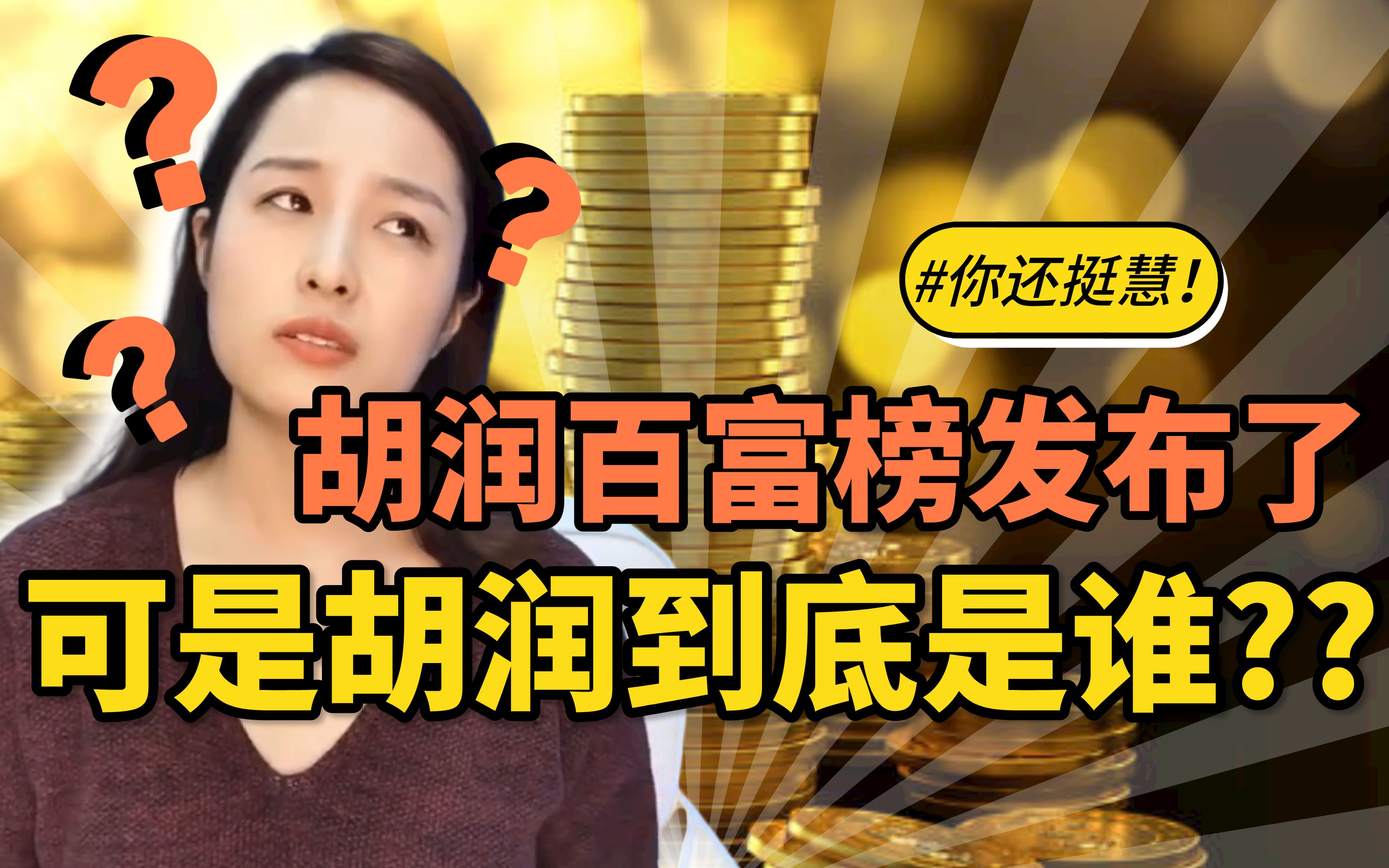 [图]2020胡润百富榜发布，胡润是谁？