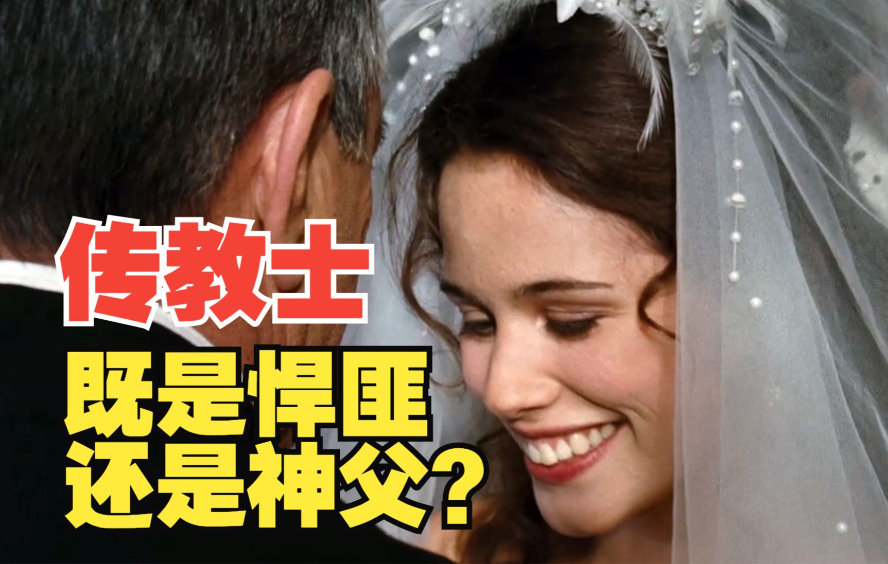 悍匪为躲避仇家追杀假扮神父到乡下却比真神父还专业9分钟看完传教士